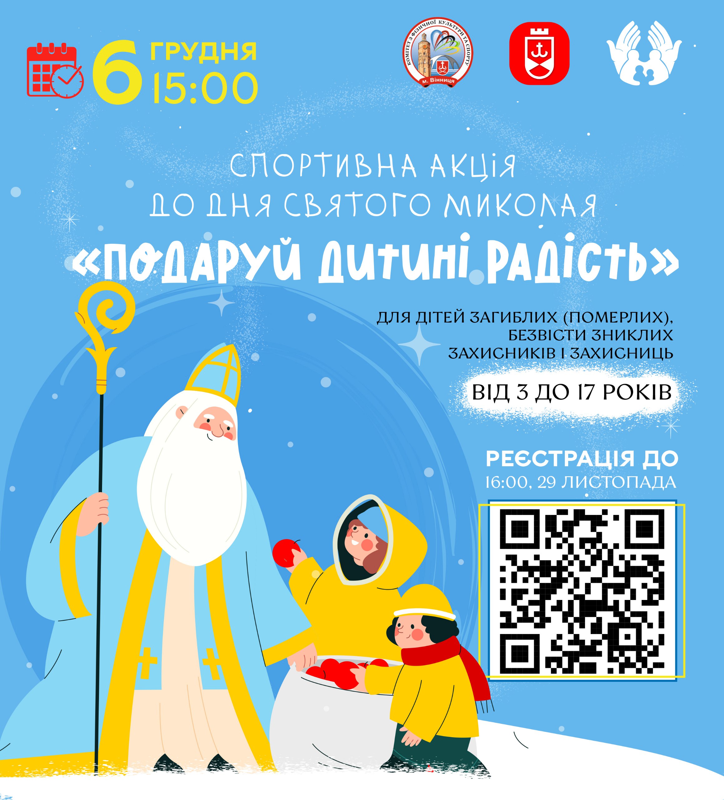 Дітей загиблих (померлих), безвісти зниклих Захисників і Захисниць запрошують на спортивну акцію до Дня Святого Миколая 